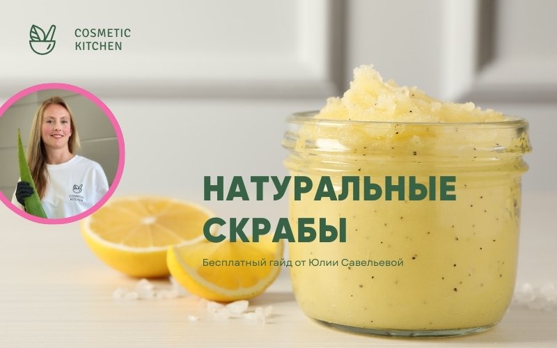 Бесплатное руководство по скрабам