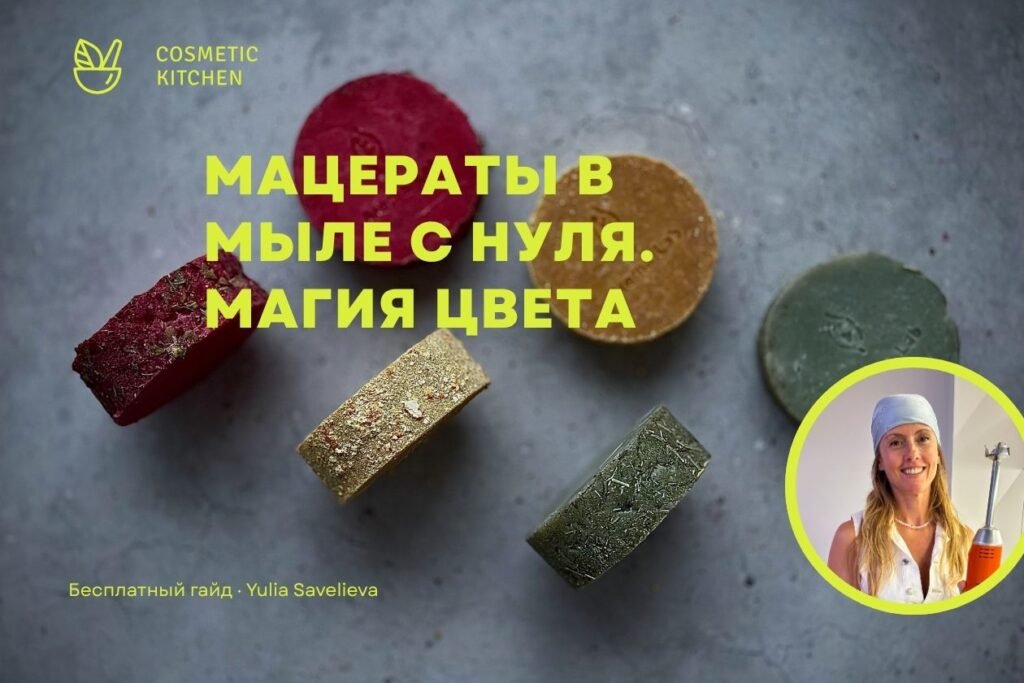 Мацераты в мыле с нуля
